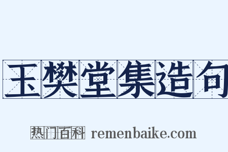 玉樊堂集造句是什么意思的图片